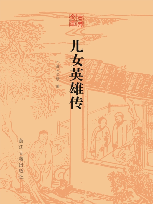 (清)文康创作的儿女英雄传（古典文库）作品的详细信息 - 可供借阅